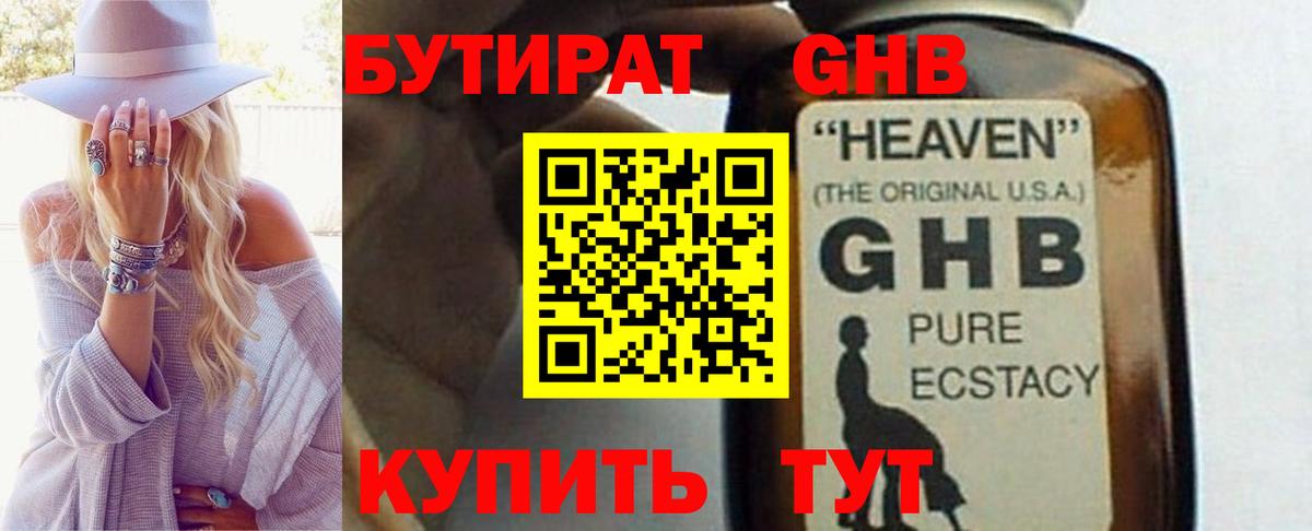 Бутират GHB  Бутират  Алатырь 