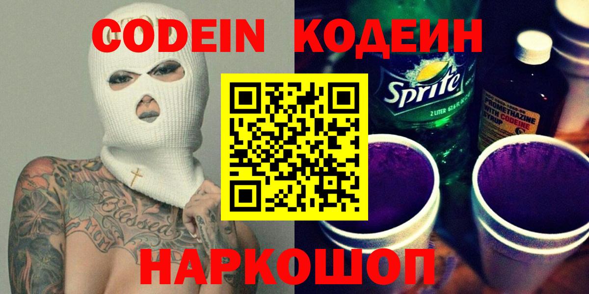 Кодеин Purple Drank  Вход с VPN  Алатырь  Кодеин Purple Drank 